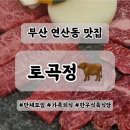 토곡식육식당 | 부산 토곡 연산동맛집 연말 가족모임 상차림비 없는 식육식당 토곡정 방문후기