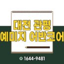 대덕산업단지 BRT정류장 | 대전 관평 예미지 어반코어 아파트 모델하우스 분양안내