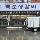 백순생갈비 이미지