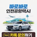 365일 | 용인에서 인천공항 택시 예약 |요금 및 365일 이용 후기