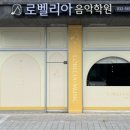 로벨리아음악학원