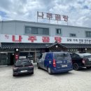 약선나주곰탕 이미지