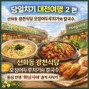 기차이야기 | 당일치기 대전여행 ②편|선화동 광천식당 오징어두루치기와 칼국수, 몽심 인생 휘낭시에 솔직 시식기