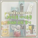 닥터리베라 | 일본 아기용품 추천, 구마모토 육아용품점 코데라 쇼핑 후기, 아카짱혼포보다 저렴한 아기용품점 코데라