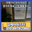 오산-청학-청학-3 | 안잠기는 샷시 수리, 베란다 문수리 잠금 고장 해결 후기