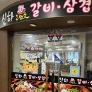 신하강원참숯갈비삼겹