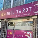 비전로 | 평택 비전동에서 만난 신타로 체험, 타로집 소울타로 솔직 후기
