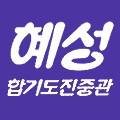 혜성합기도 체육관 이미지