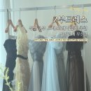 D-2 | [결혼준비 D-55] 부산 2부 드레스 대여 후기 – 마제리에 부산점