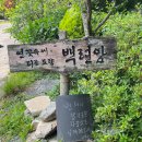 장안사 백련암 이미지