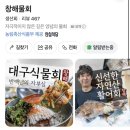 횟장 | 대구 수성못 맛집 들안길 횟집 술집 물회 추천 창해물회방문후기