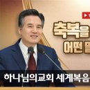 축복을 부르는 말 | 하나님의 교회 설교 추천 이미지