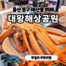 울산 동구 일산지 대왕암 해산물 무한리필 대왕해상공원 내돈내산 후기