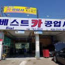베스트카정비 이미지