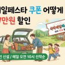 세일여행사가평지점 | 숙박세일페스타 쿠폰 받는 법, 최대 7만원 할인