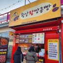 황남쫀드기동문시장점 | 경주 황리단길 간식거리 황남쫀드기, 황남왕땅콩빵