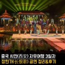 시안건축 | 🇨🇳 중국 시안(西安) 필수코스 장한가(长恨歌) 공연 관람후기 🎭