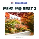 선운사의추억 | 전라도 단풍 명소 BEST 3, 내장산 백양사 선운사 주차 정보