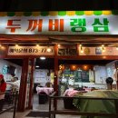 두꺼비랭삼 - 남동구 논현로26번길 12 | 두꺼비랭삼