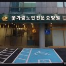 꽃가람노인전문요양원 | 군포 평화로운 요양원 꽃가람노인전문요양원 전문성 있는 친절함 돋보여