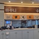 마꾸니 라멘엔 덮밥 이미지