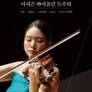 (11.26) 이지은 바이올린 독주회 이미지