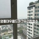 새수원부동산중개사무소 | 영통대우월드마크 유리창청소 수원 아파트 창문 청소 입주 전