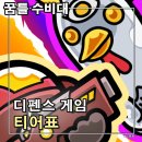 꿈틀광고 | 꿈틀 수비대 무기 티어 등급표 공략 쿠폰 X 세포특공대 느낌 게임