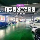 무인81 | 대구 동성로 주차장 추천 주말 주차 가능 약령시 무인주차장 후기