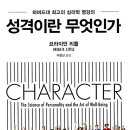 ＜2021 'B급 윤리'(사회-철학) -13＞ : 브라이언 리틀의 『성격이란 무엇인가』 이미지