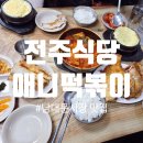 전주식당 | 남대문시장 맛집, 전주식당 갈치조림과 애니떡볶이 솔직후기