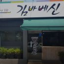 김바베신 | 대구 신천역 맛집 김바베신 어떨까?｜추천메뉴, 가격, 주차, 영업시간까지