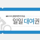 🚴‍♀ 타슈 달글 이미지