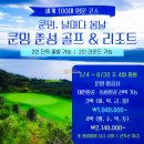 정남진 골프리조트 관광호텔(주) | 쿤밍 춘성 골프 &amp; 리조트 패키지: 세계 100대 코스에서 즐기는 럭셔리 라운딩 5~6월 요금 및 2인 라운딩...