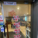 무영쌈밥(광명점) 이미지