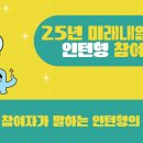 인지컨트롤스(주) | [공지] 2025년 미래내일일경험 인턴형 참여자들의 생생후기!