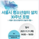 서울시 청소년쉼터 설치 30주년 포럼 개최