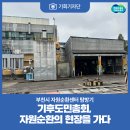 부천시자원순환센터 | [기회기자단] 경기도 기후도민총회, 자원순환의 현장을 가다