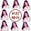 리안헤어 동탄2신도시 영천점
