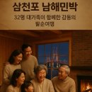 편백나무쉼민박 | 삼천포 남해민박 대가족 32명이 편안하게 묵은 ‘맘이 쉬어가는곳’