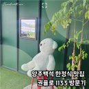 권율로 | 양주백석 한정식 맛집 권율로 1133 제육볶음 파는 카페 방문기