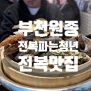 전복파는 청년 | [부천전복맛집] 원종동 숨은 맛집 전복파는청년 후기