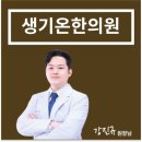 생기온한의원 네이버블로그
