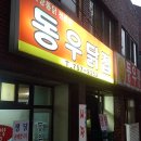 동우통닭 이미지