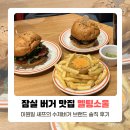 주차01 | 잠실역햄버거 수제버거 맛집 이원일 셰프 멜팅소울 후기