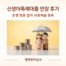우리주택 | 신생아특례대출 연장 후기｜행복주택 재계약 후 우리은행 서류 제출