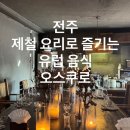 서신교 | 전주 분위기 좋은 야외 테라스 와인 맛집 오스쿠로 제철 신메뉴 후기