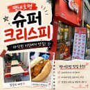 호평로46번길1R | [맛집] 남양주 호평동 점심 맛집 추천 - 슈퍼크리스피 남양주호평점 시그니처 치킨 버거 후기