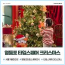 제이닷플레이스 | 서울 영등포 타임스퀘어 크리스마스 전시 포토존 작년보다 예뻐!