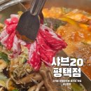 평택-평택-20 | 스타필드 근처 맛집 샤브20 평택점 솔직 후기! 고기 샤브샤브 월남쌈 무한리필